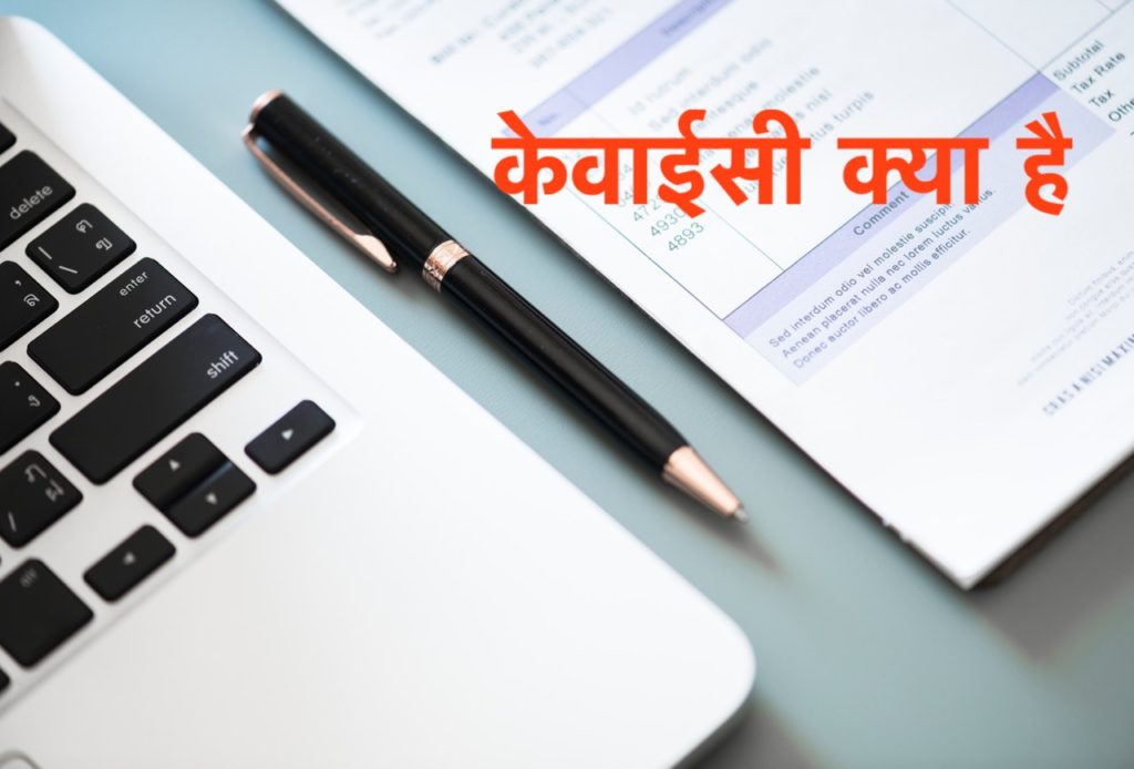 KYC Full Form In Hindi 