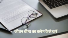 Life Insurance का Claim कैसे करें