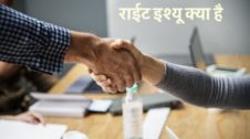 Right Issue Meaning in Hindi