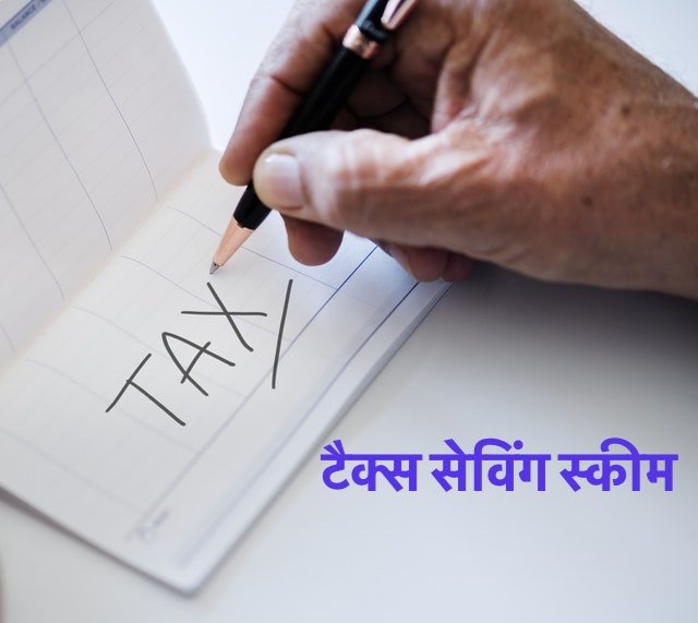 tax-saving-schemes-in-hindi-share-bazar