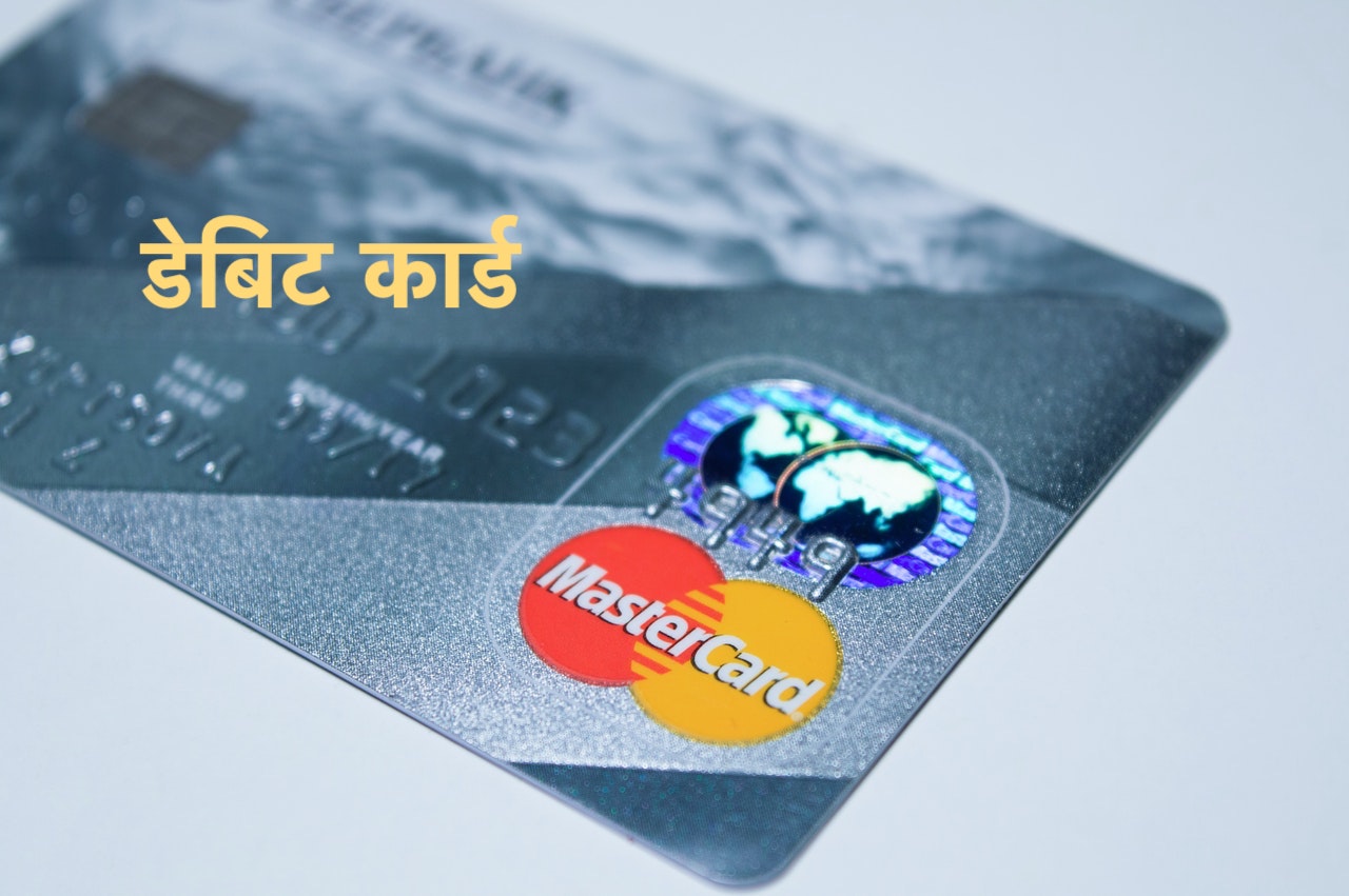 debit-card-in-hindi-share-bazar